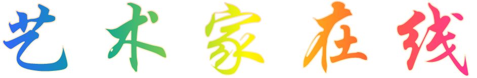 艺术家在线