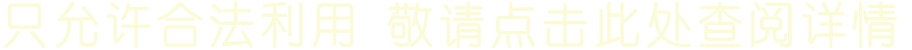 只允许合法利用 敬请点击此处查阅详情